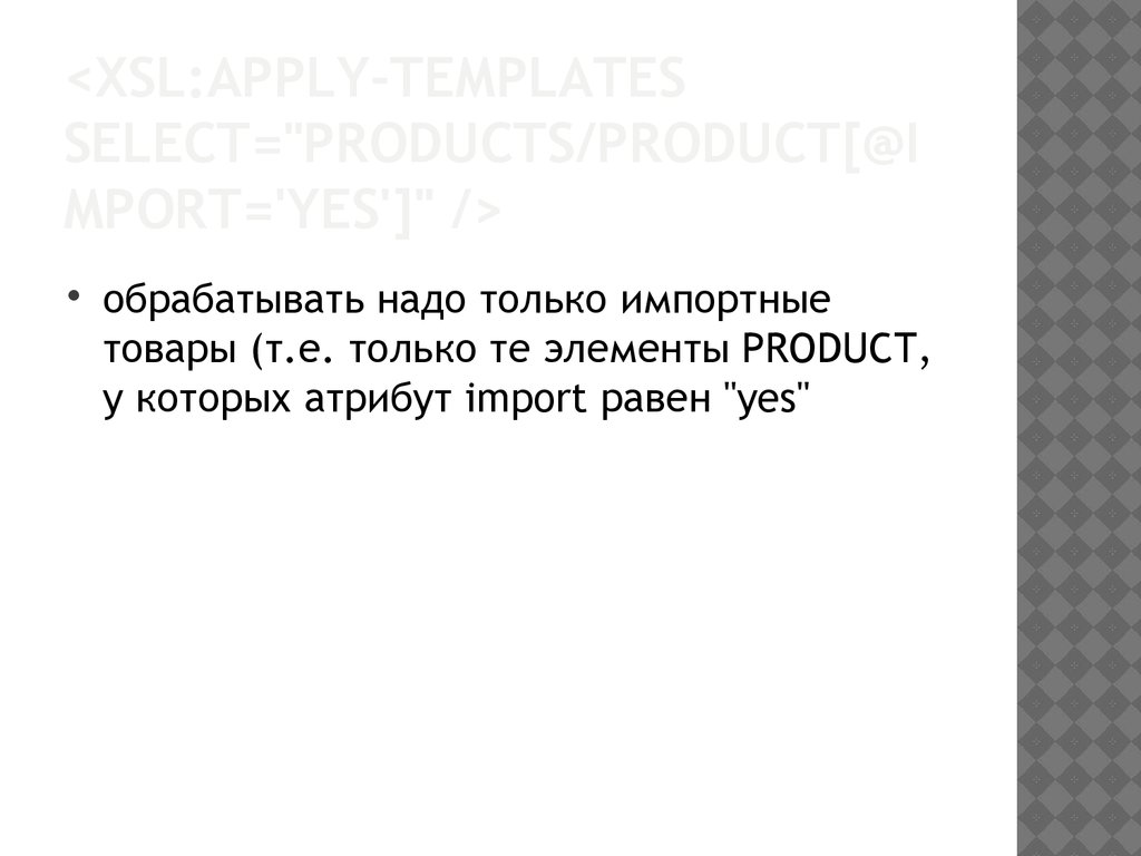 <xsl:apply-templates select="PRODUCTS/PRODUCT[@import='yes']" />