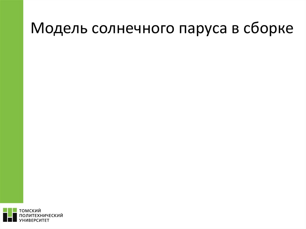 Модель солнечного паруса в сборке