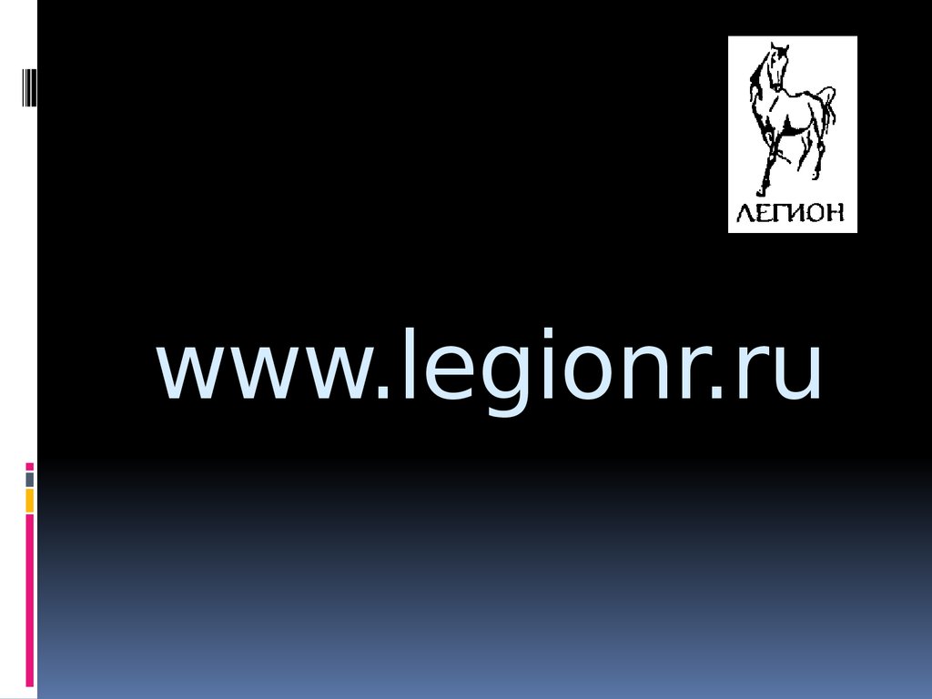 www.legionr.ru