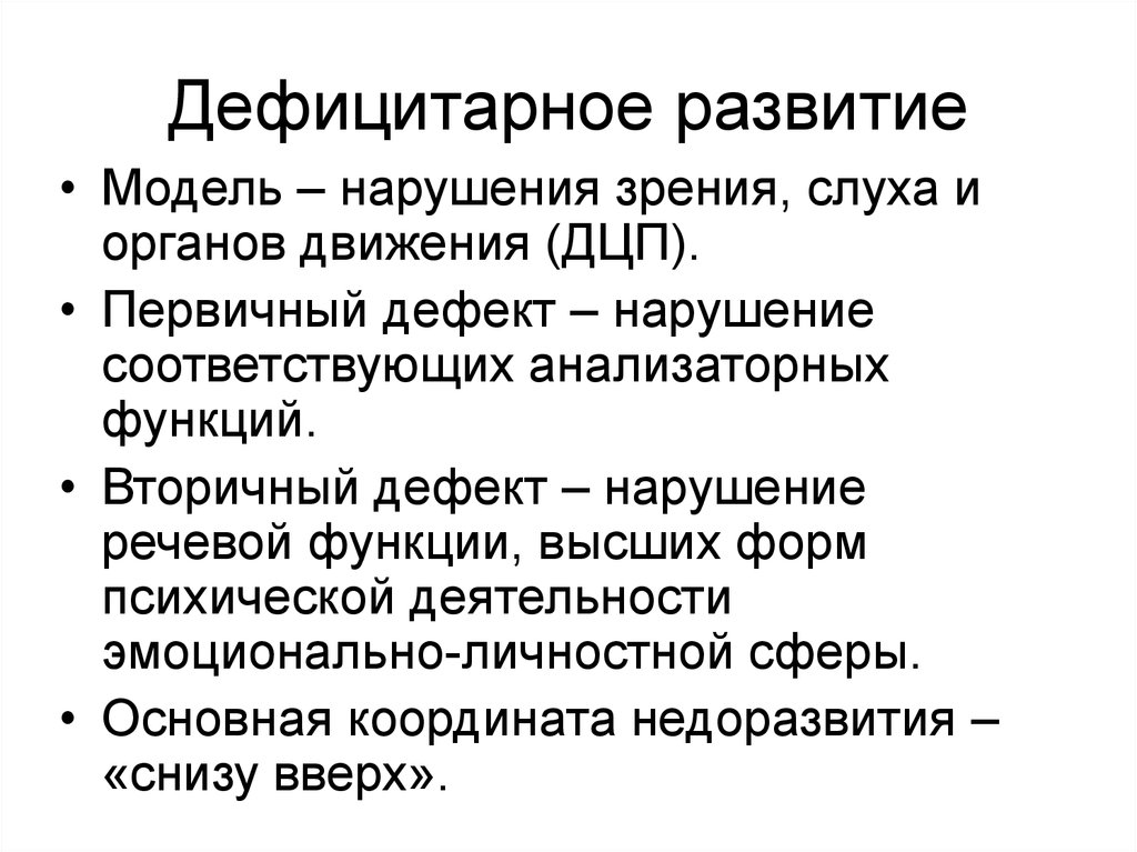 Дефицитарный нарциссизм. Первичный дефект нарушения зрения вторичное нарушение. Дефицитарное развитие. Структура дефекта при нарушении зрения у детей. Первичный дефект дефицитарного психического развития.