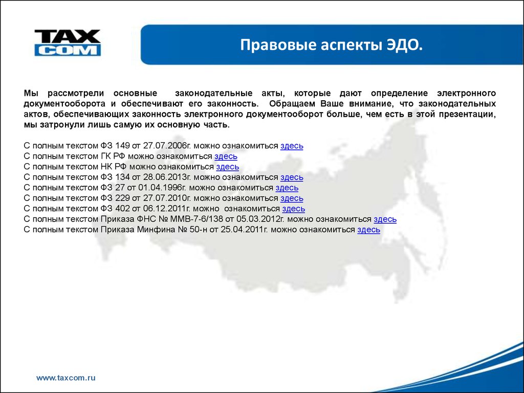 Приказ фнс эдо. Правовое регулирование электронного документооборота. Правовые аспекты. 37. Правовое регулирование электронного документооборота. Правовая база Эдо.