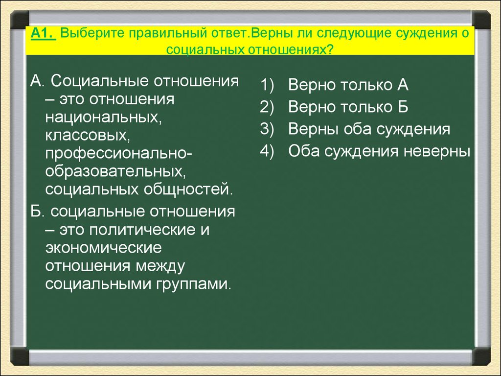 Верные суждения о социальной структуре. Социальные отношения (суждения). Выберите правильные суждения. Верные суждения о социальных отношениях. Верны ли следующие суждения о социальных отношениях.