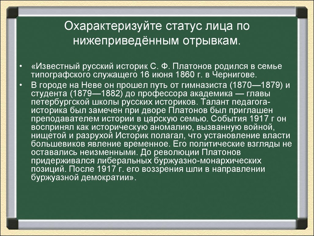 Статус лица. Охарактеризуйте статус лица по нижеприведённым отрывкам Гай Юлий. Платонов политические взгляды. Охарактеризуйте. Охарактеризуйте статус лица по нижеприведённым отрывкам с ф Платонов.