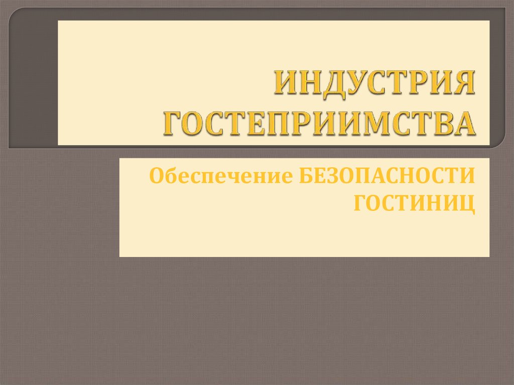 Презентация безопасность в гостинице