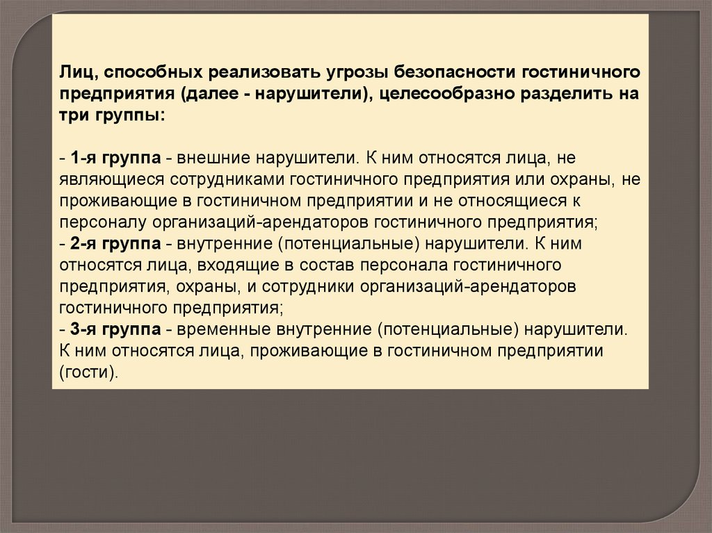 Реализованная угроза. Угрозы гостиничного предприятия. Безопасность гостиничного предприятия. Угрозы безопасности в гостинице. Внутренние угрозы безопасности гостиницы.