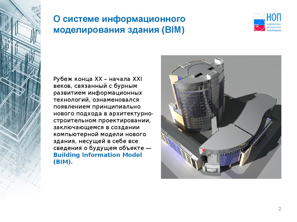 Технология информационного моделирования. Технологии информационного моделирования BIM. Информационной модели (BIM-проект. 