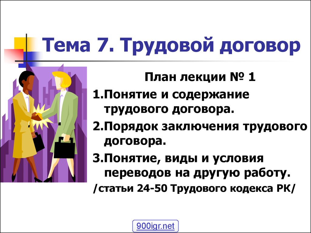 Презентация на тему трудовой договор