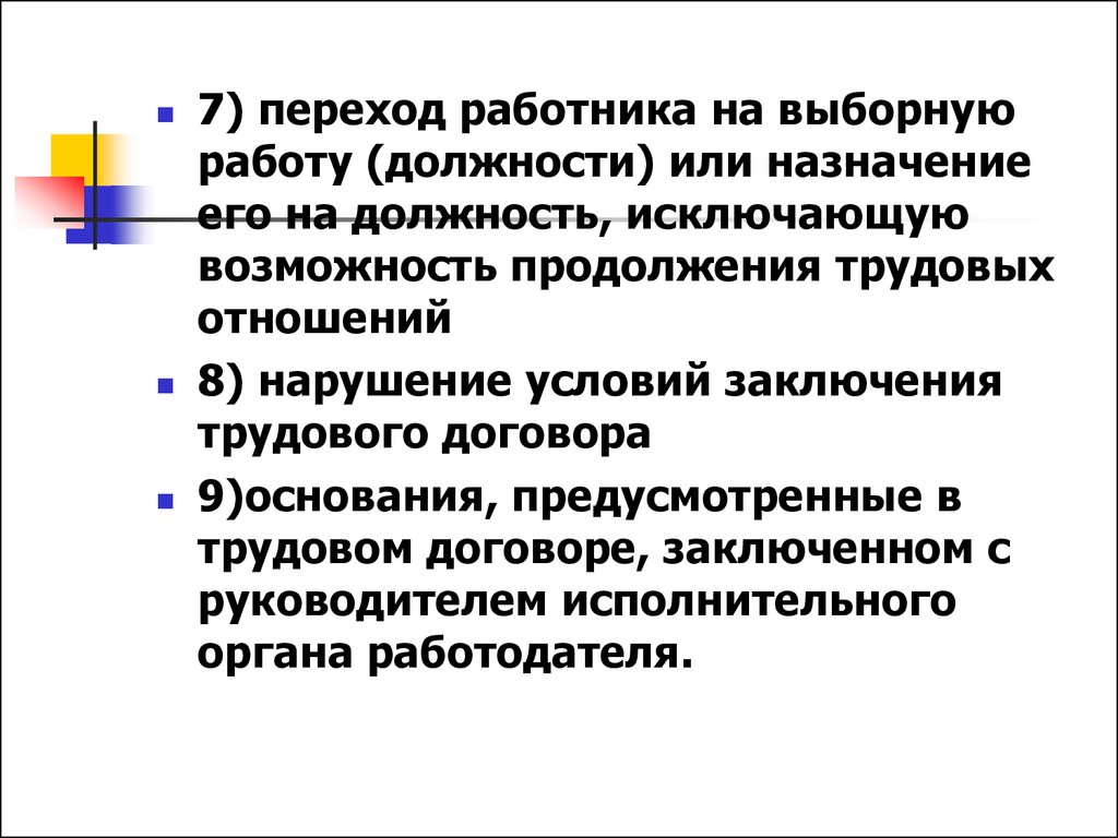 Переход договора. Переход на выборную работу должность. Увольнение при переходе на выборную должность. В должности или на должности. Переход на другую работу или должность.