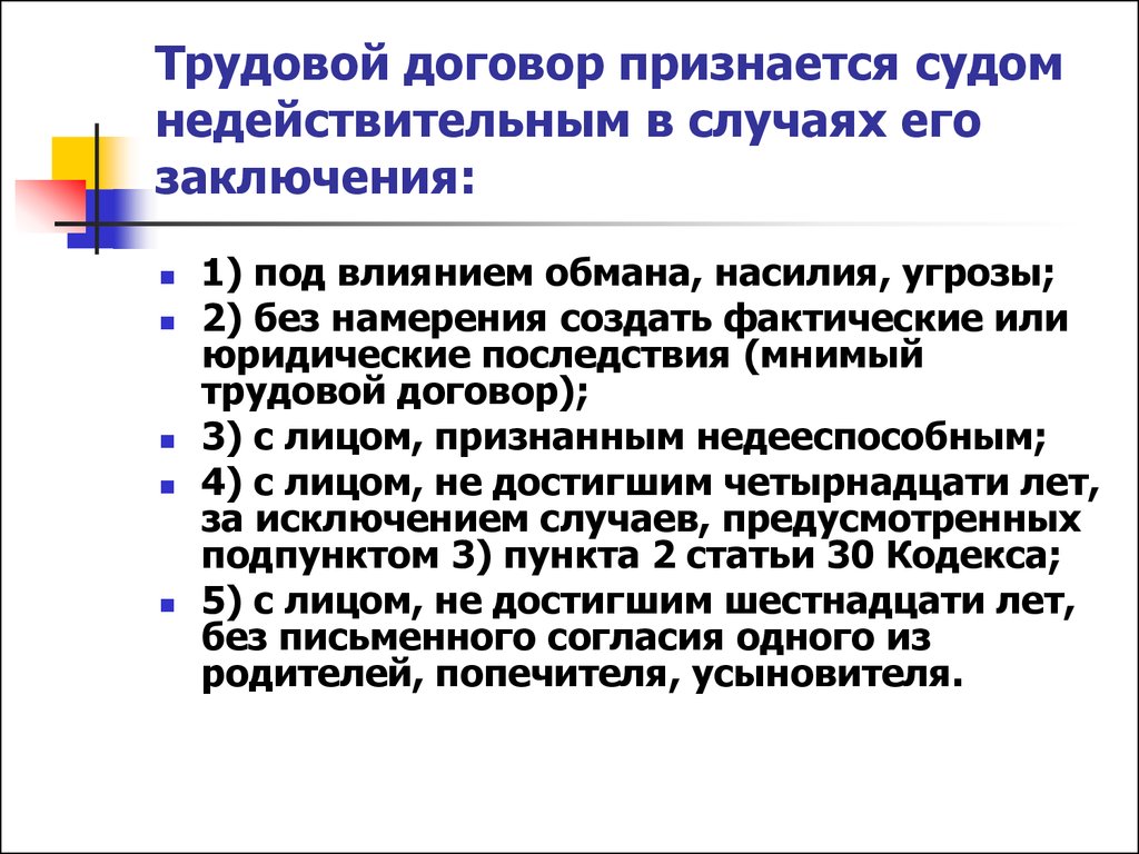 В каких случаях трудовой. Недействительный трудовой договор. Признание трудового договора недействительным. Недействительность трудового договора и отдельных его условий. Основания признания трудового договора недействительным.