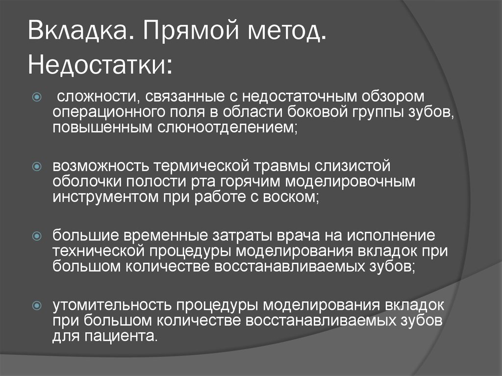 Прямой метод. Прямой метод изготовления вкладок. Методы изготовления вкладок прямой и косвенный. Методы изготовления вкладок прямой и непрямой. Прямой метод моделирования вкладки.