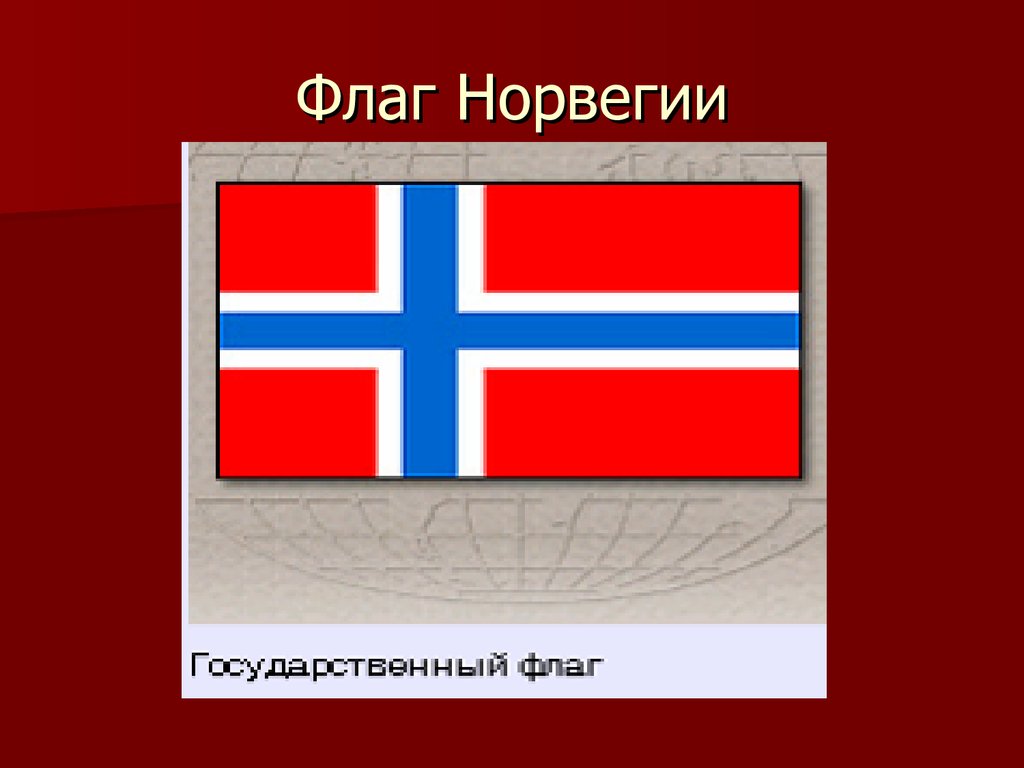 Норвегия флаг и герб. Флаг Норвегия. Символы государства Норвегии. Описание флага Норвегии.