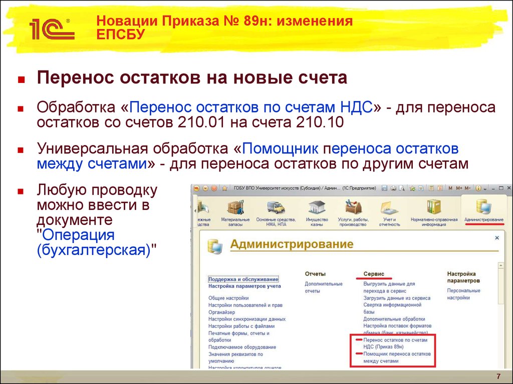 Н изменился. Дата начала счета ЕПСБУ 1с. Помощник переноса остатков между cotnjd. ЕПСБУ расшифровка. БГУ 2,0 помощник переноса остатков между счетами бухгалтерского.