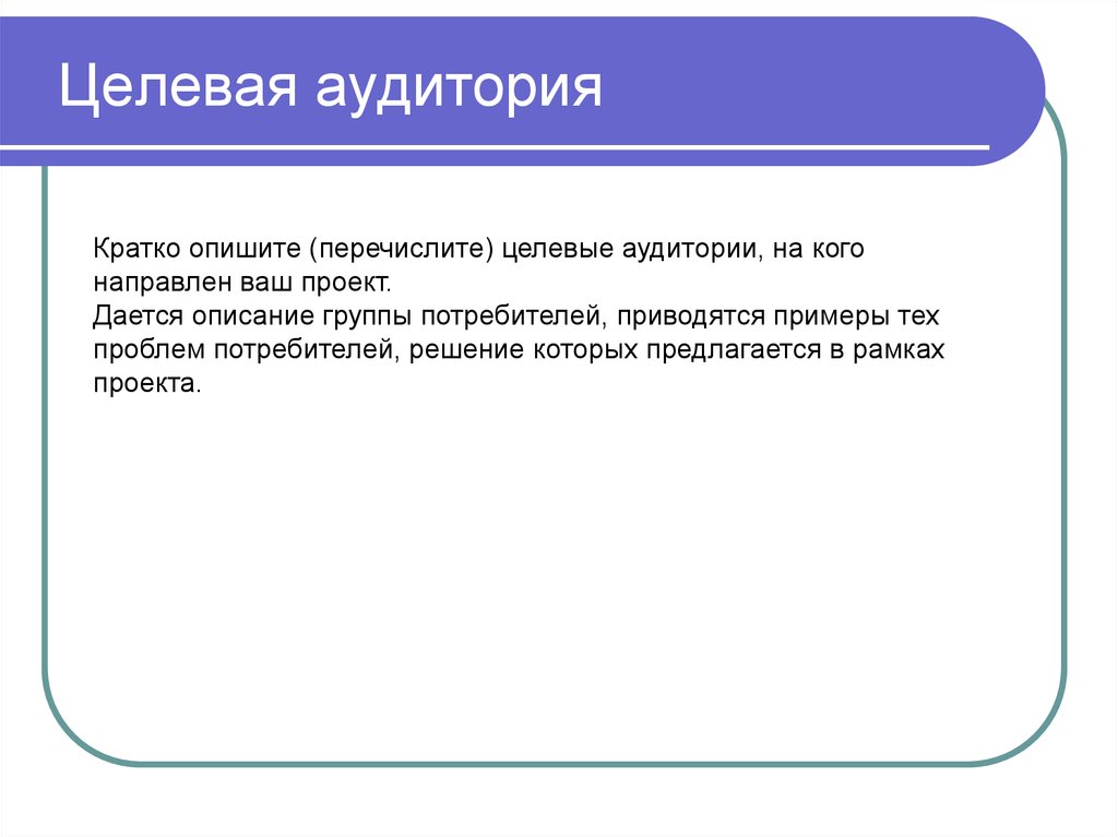 Целевая аудитория проекта. Целевая аудитория проекта в школе. Аудитория это кратко. Целевая аудитория проекта пример.