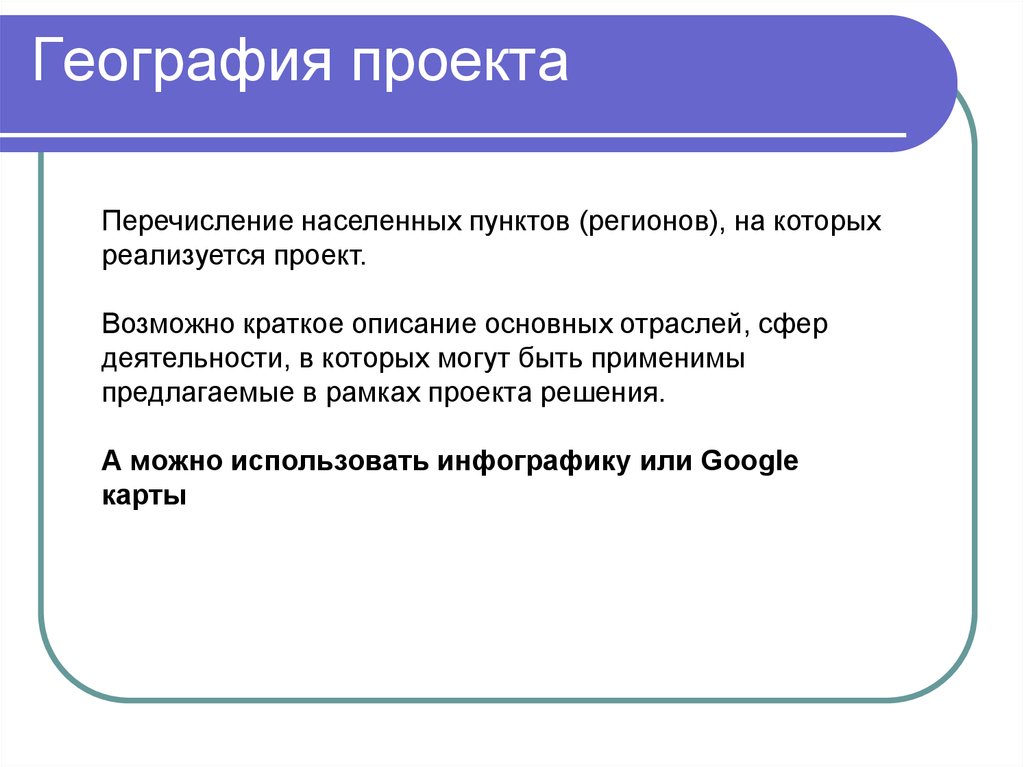 Как написать проект по географии