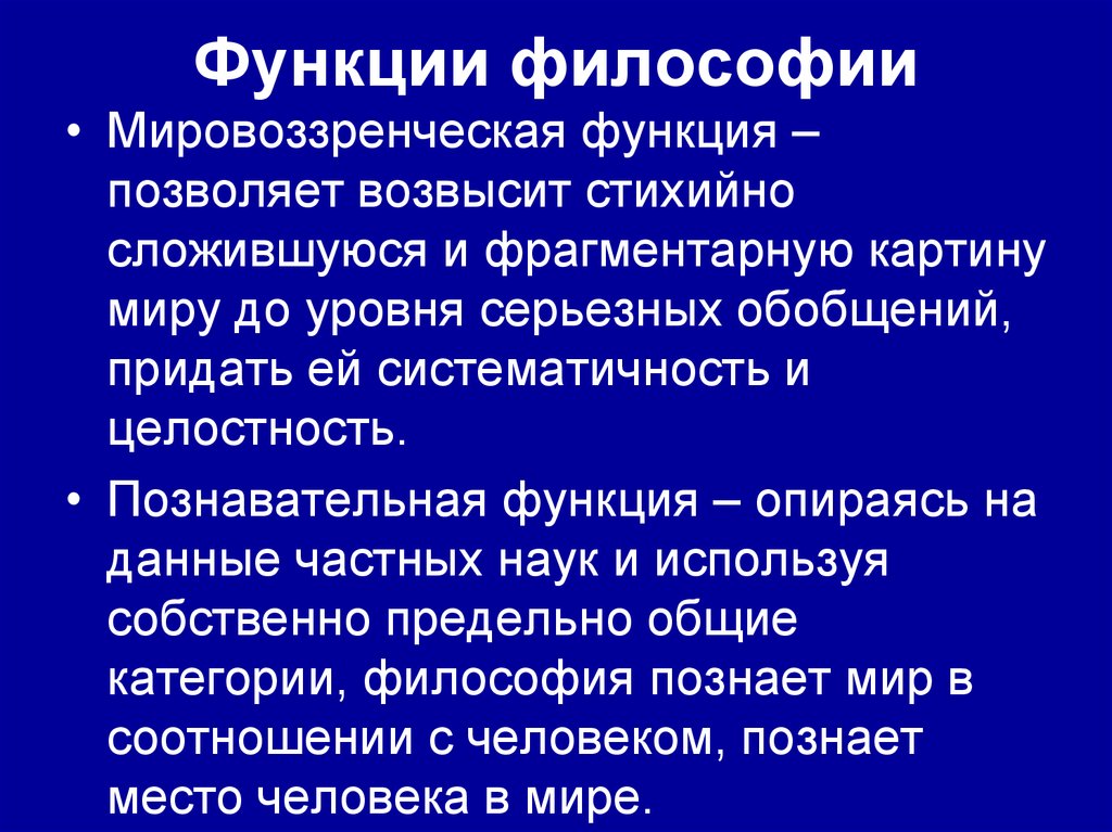 Будущее функция философии. Функции философии. Основные функции философии. Мировоззренческая функция философии. Основные функции философии кратко.