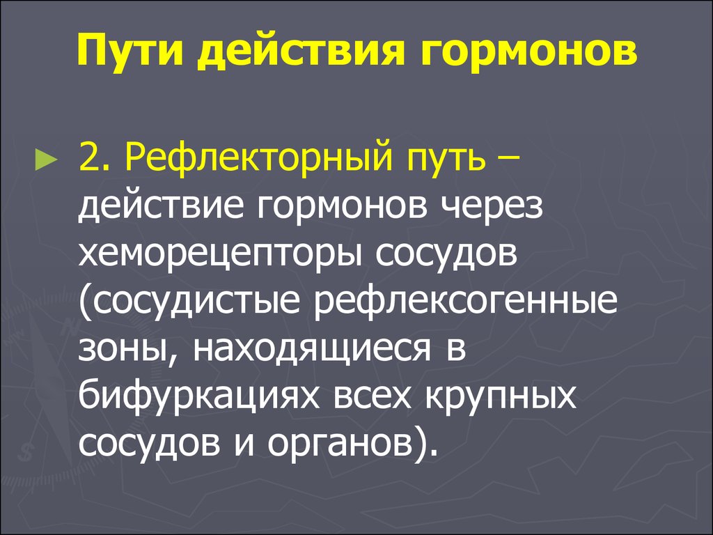 Путь действия. Пути действия гормонов. Путь к действию. Пути воздействие нодулярины.