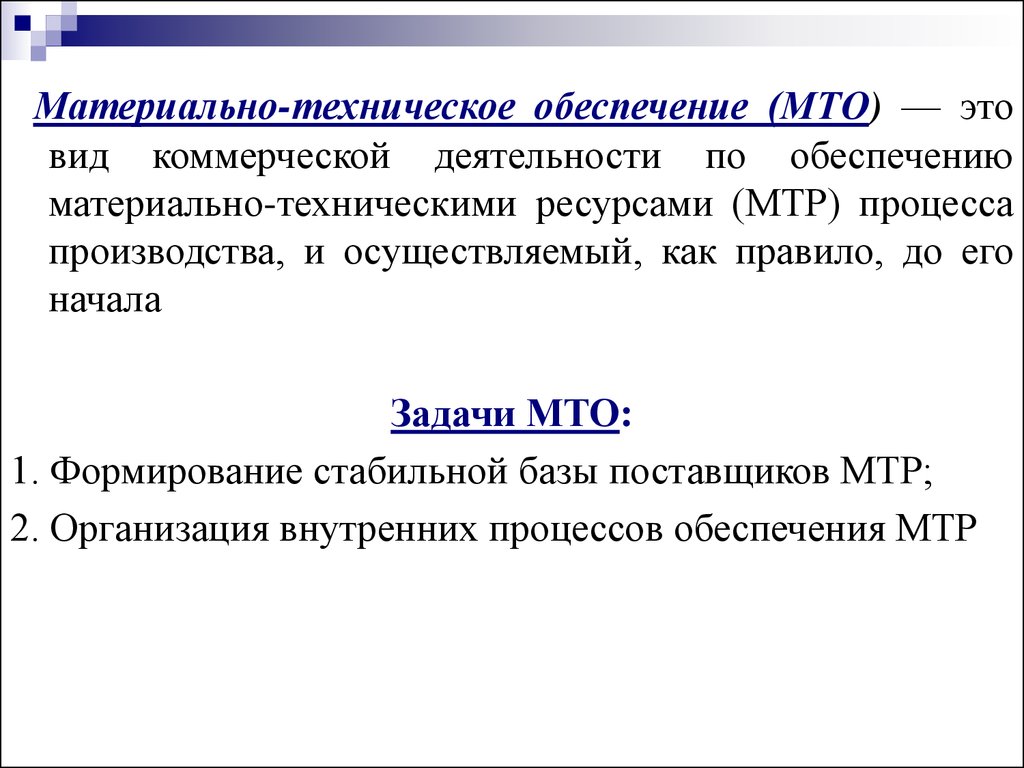 Виды обеспечивающей деятельности. Материально-техническое обеспечение. Материальтезническое обеспечение. Задачи материально-технического снабжения. Материально-техническое обеспечение производства.