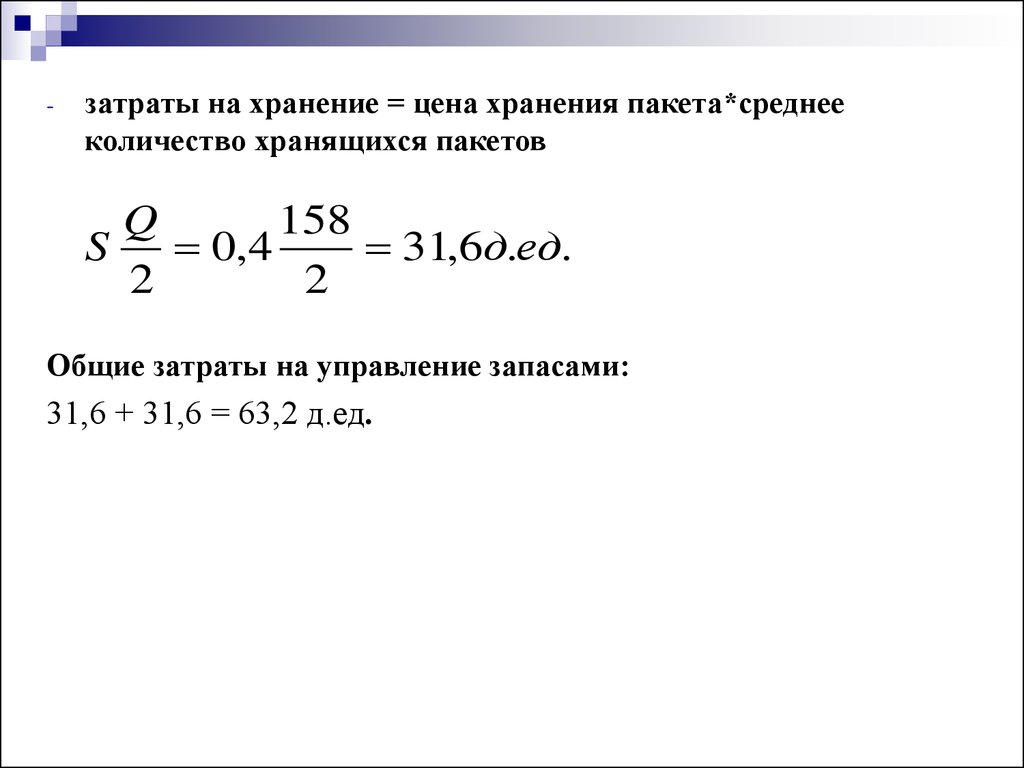 Расходы на хранение. Издержки хранения запасов формула. Формула для расчета затрат на хранение запасов. Затраты на складирование. Оценка затрат на хранение товарных запасов.