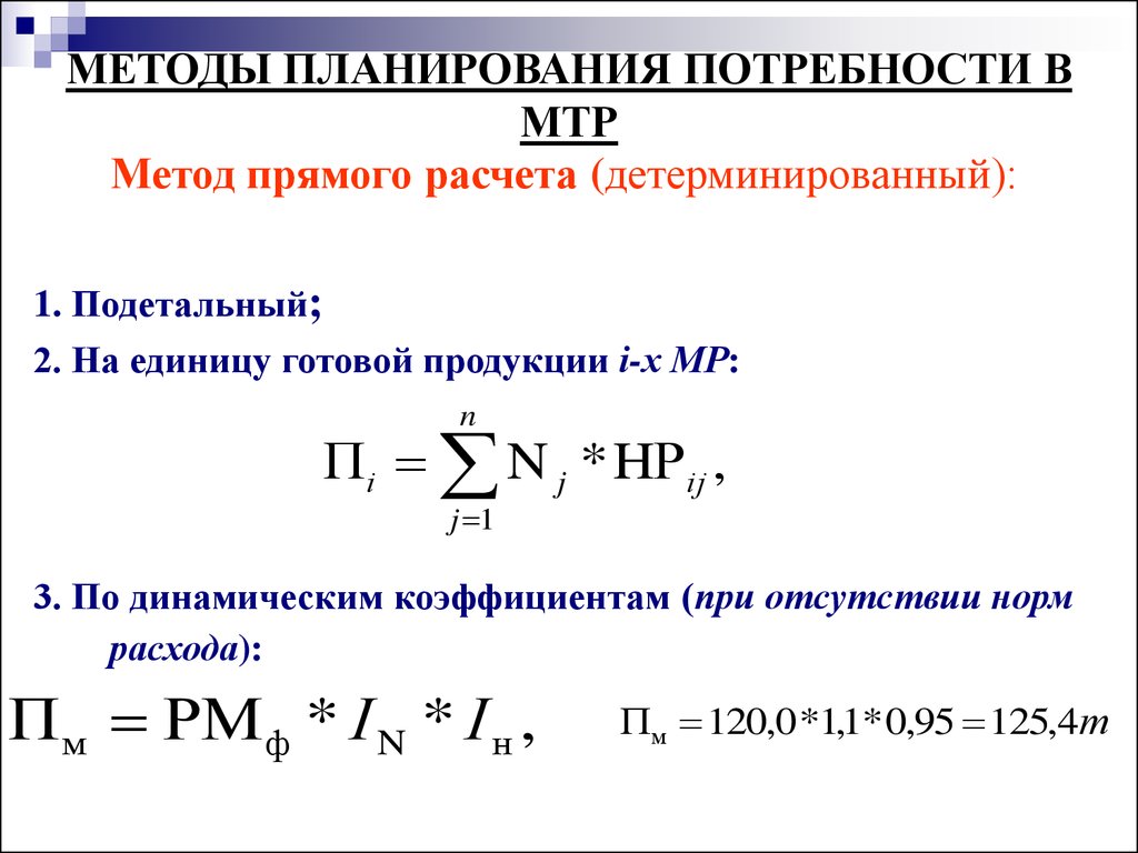 Методы расчета потребности в ресурсах