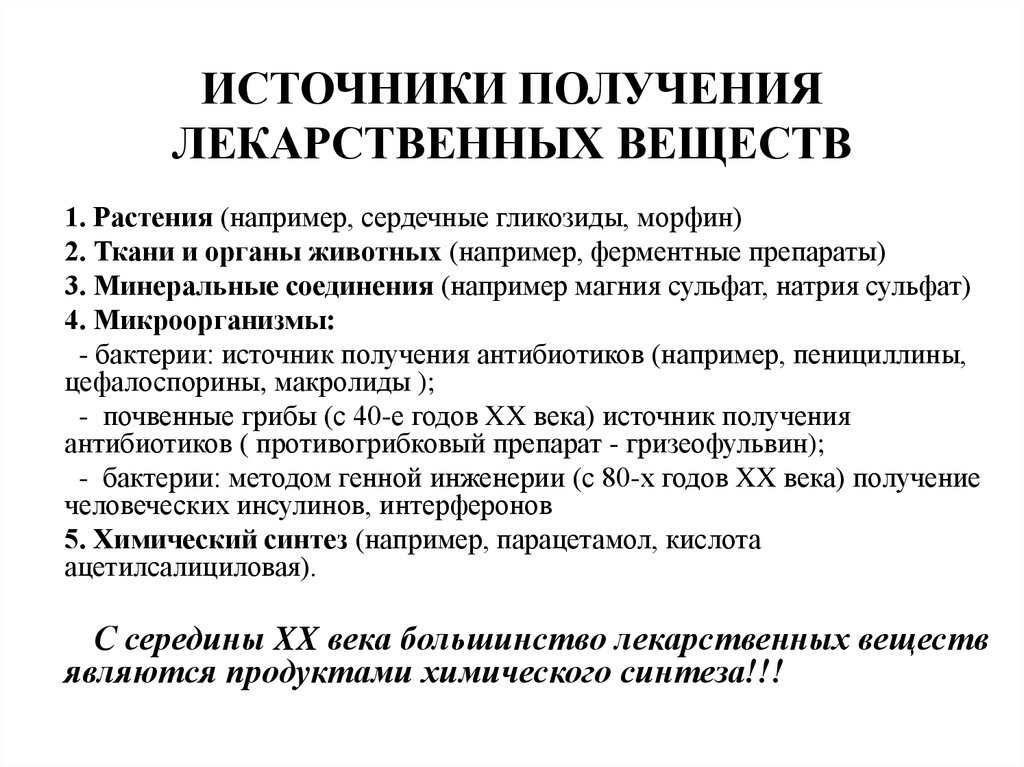 Получение препарата. Перечислите источники получения лекарственных средств. Источники получения лекарственных веществ фармакология. Источники получения лекарственных веществ и их характеристика.. Источники получения лв.