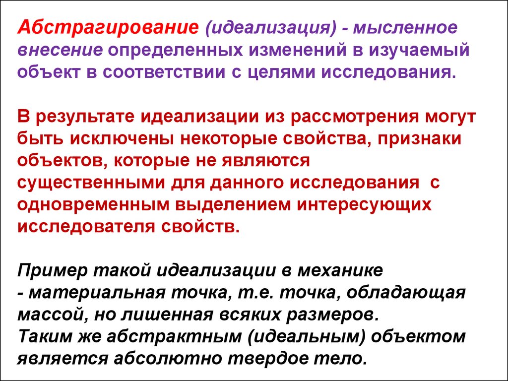 Выявить изменения. Абстрагирование и идеализация. Научная идеализация примеры. Цель метода идеализации. Абстрагироваться пример.