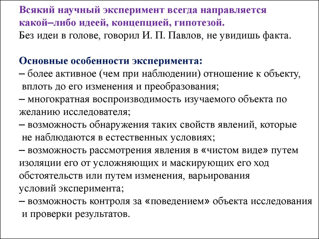 Обязательное условие эксперимента. Основные особенности эксперимента. Характеристика эксперимента. Возможности эксперимента. Научный эксперимент условия.