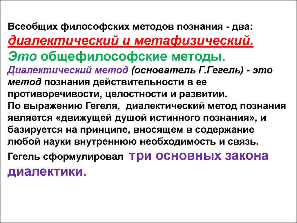 Внутренняя необходимость. Общефилософские методы исследования. Метафизический метод познания. Общефилософские методы научного исследования. Общефилософские методы пример.