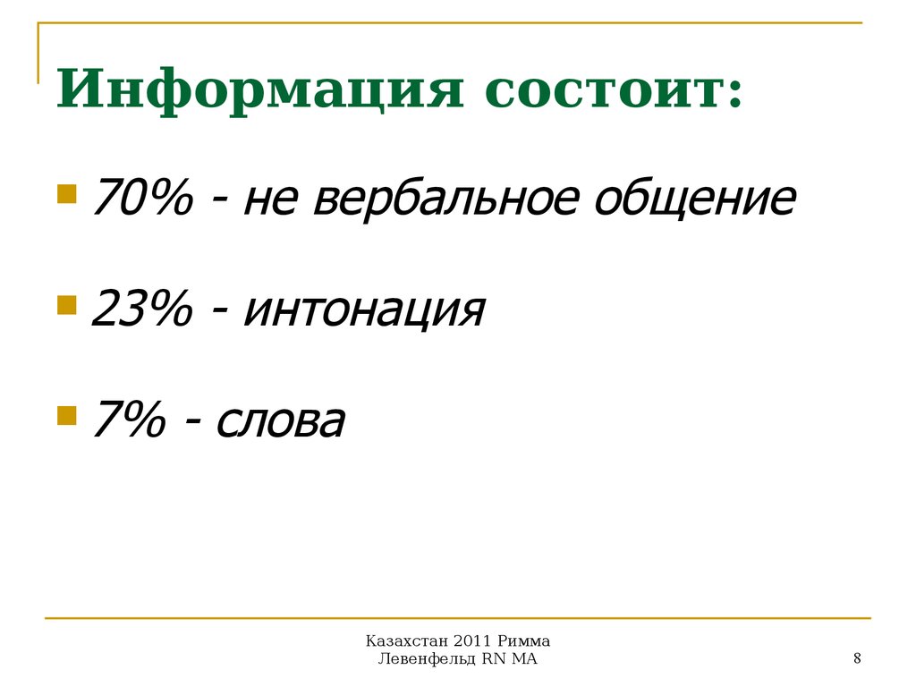 Информация состоит из данных