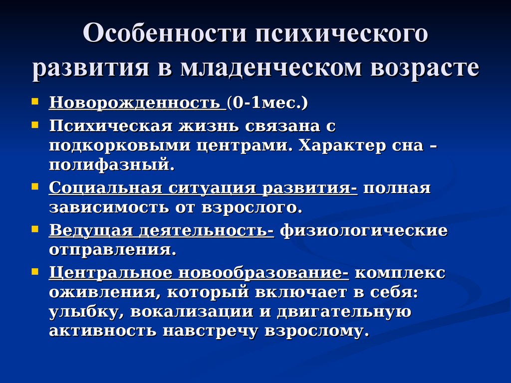 Особенности развития в младенческом возрасте