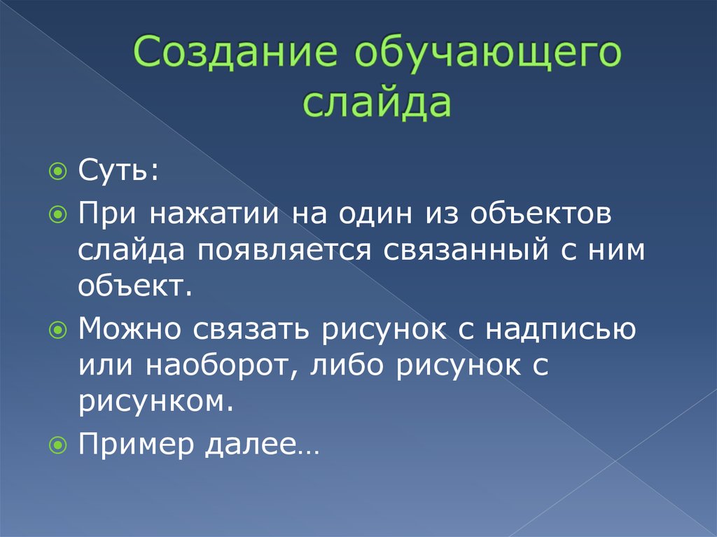 Возможности powerpoint для создания дидактического материала