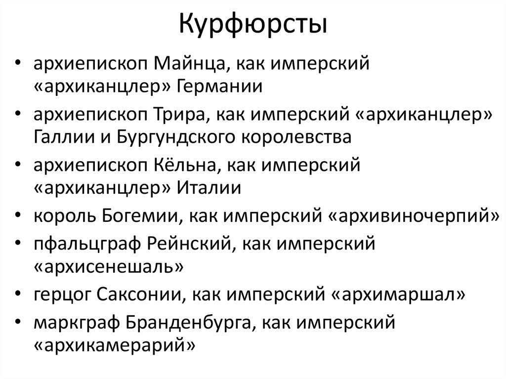 Курфюрст