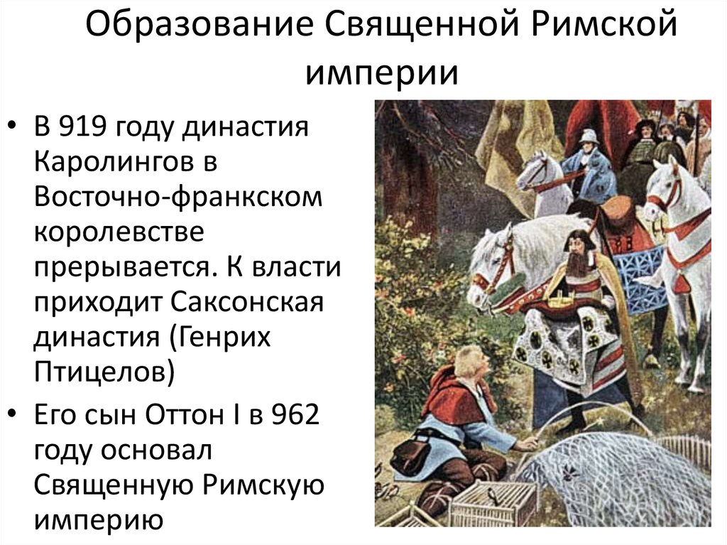 Образование священной империи. 962 Г. − образование священной римской империи. Образование священной римской империи 962. Образование священной римской империи 6 класс. Образование священной римской империи 962 кратко.