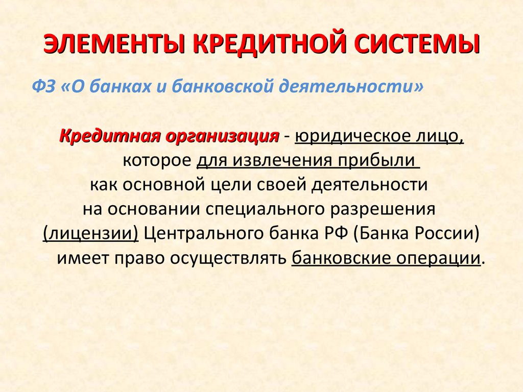 Кредитная система это. Элементы кредитной системы. Основные элементы кредитной системы. Банковская система элементы банковской системы. Элементы кредитной системы РФ.