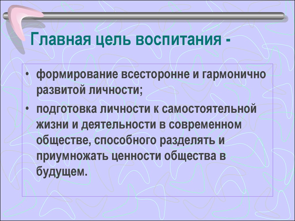 Воспитание личности задачи воспитания. Формирование цель воспитания. Цели воспитания в педагогике. Цель воспитания личности. Основная цель воспитания это.