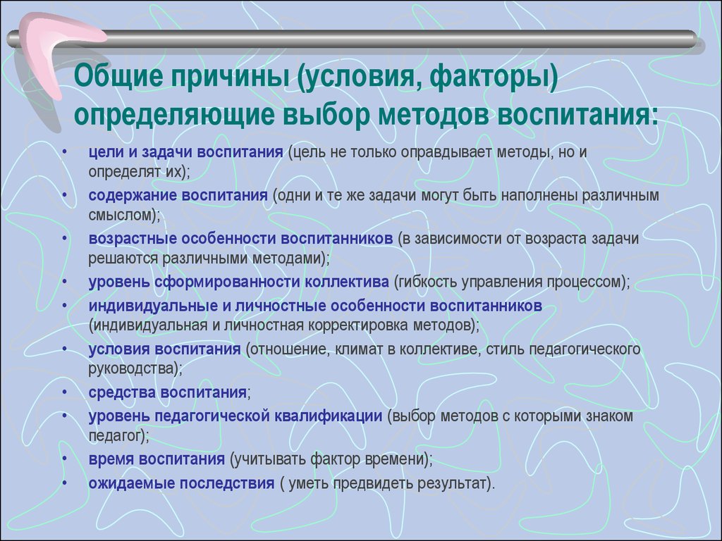 Выбор методов обучения. Факторы выбора метода воспитания. Факторы обуславливающие выбор методов воспитания. Факторы отбора методов воспитания. Общие условия определяющие выбор методов воспитания.