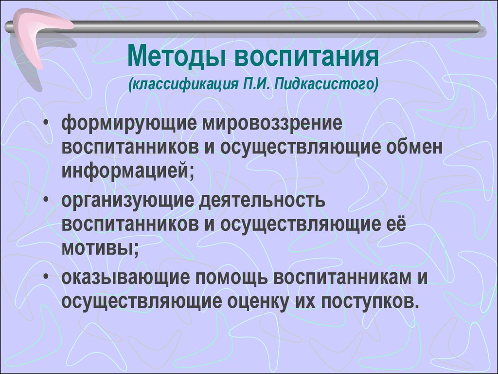 Методы воспитания. Классификация методов воспитания Пидкасистый. Основные методы воспитания. Принципы и методы воспитания в педагогике. Основные группы методов воспитания.