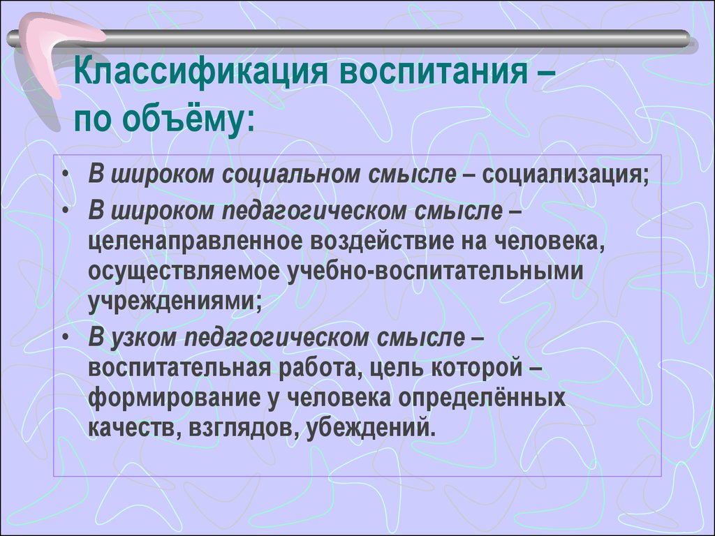 Классификация воспитания. Воспитание в педагогическом смысле. Воспитание в узком педагогическом смысле это. Воспитание в широком смысле это в педагогике. Воспитание в педагогике в узком смысле.