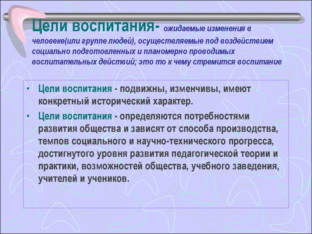 Педагогические задачи воспитания. Понятие о целях воспитания. Цели воспитания. Общие цели воспитания. Основная цель воспитания заключается в:.