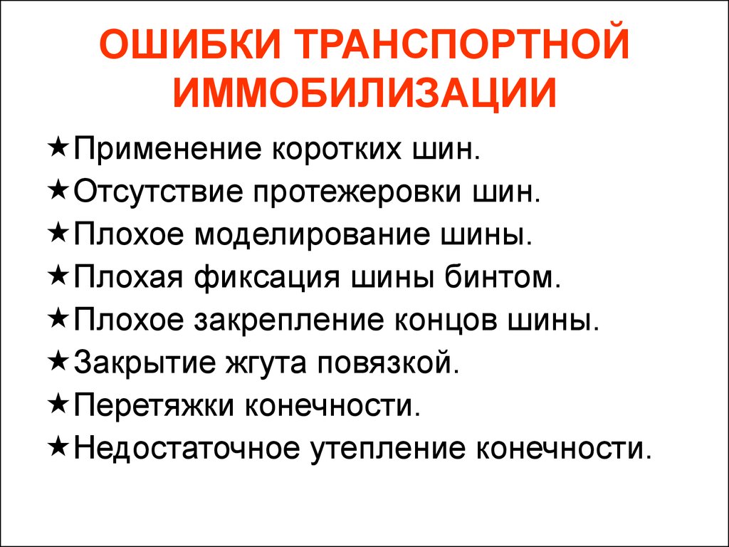 Задачи иммобилизации. Ошибки транспортной иммобилизации. Осложнения транспортной иммобилизации. Принципы иммобилизации. Ошибки и осложнения при транспортной иммобилизации.