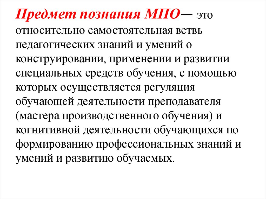 Предмет познания. Предмет познания методики профессионального обучения. Предмет познания в философии. Предметом познания является любой предмет.