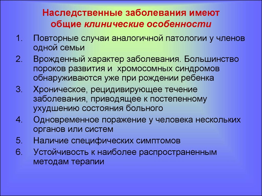 Генетические нарушения. Признаки наследственных заболеваний. Клинические признаки наследственных заболеваний. Признаки наследственной патологии. Общие признаки наследственных болезней.