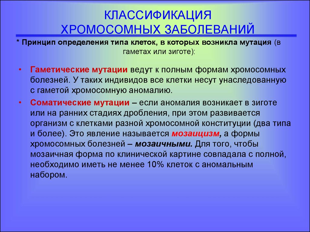 Хромосомная патология. Классификация хромосомных заболеваний. Хромосомные патологии классификация. Общая классификация хромосомных болезней. Классификация хромосомных болезней человека.