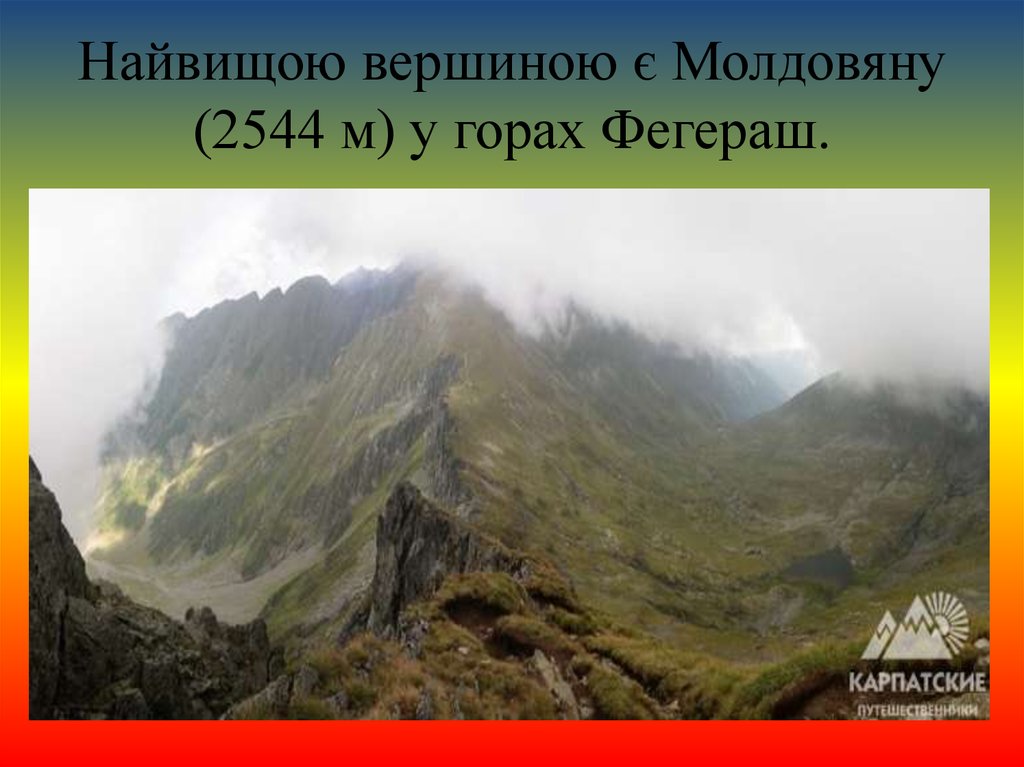 Найвищою вершиною є Молдовяну (2544 м) у горах Фегераш.