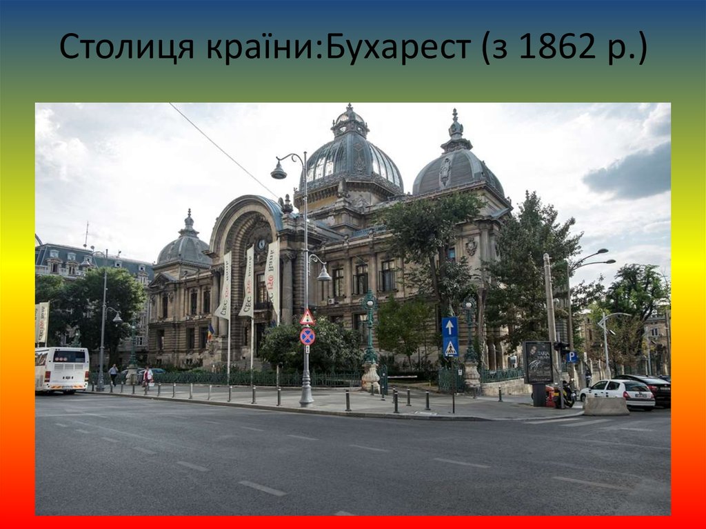 Столиця країни:Бухарест (з 1862 р.)