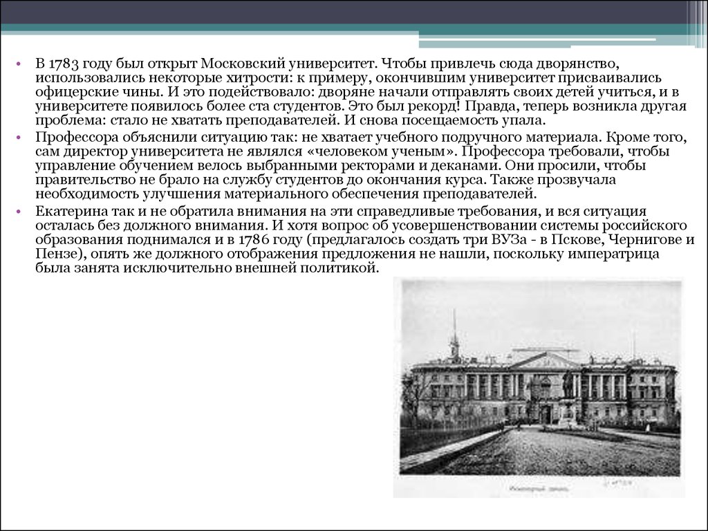Первые российские университеты. Первый университет в России был открыт. 1783 Год. Проект Московского университета. Создание Московского университета.
