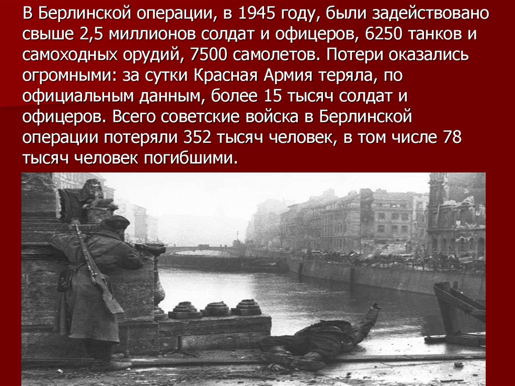 Берлинское сражение 1945 презентация