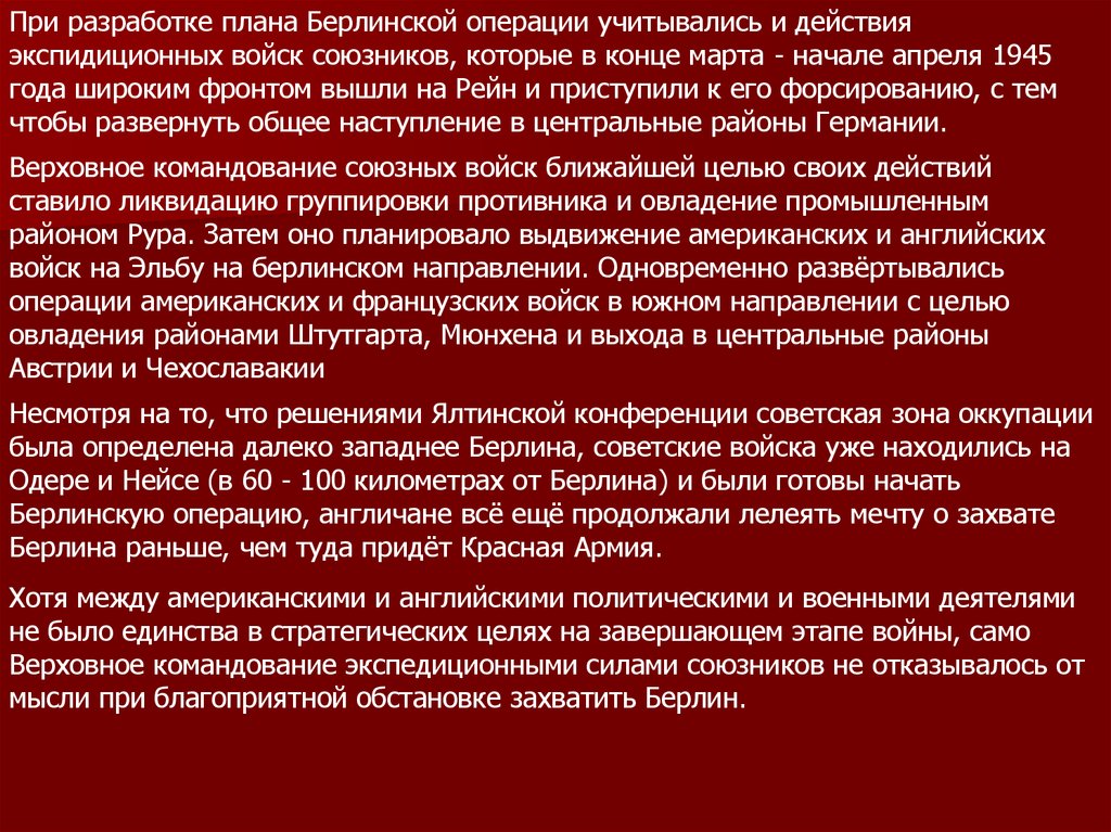 Презентация взятие берлина. Разработчики Берлинской операции. Завершающий этап войны Берлин кратко. Берлинская операция значение.