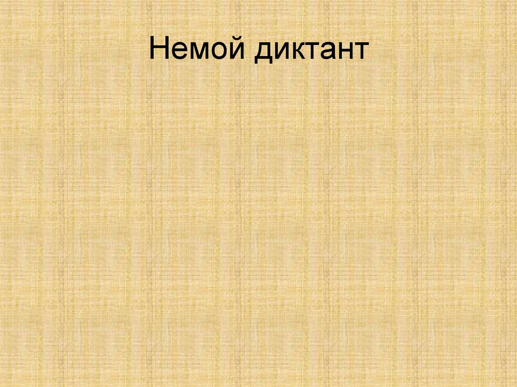 Немой диктант