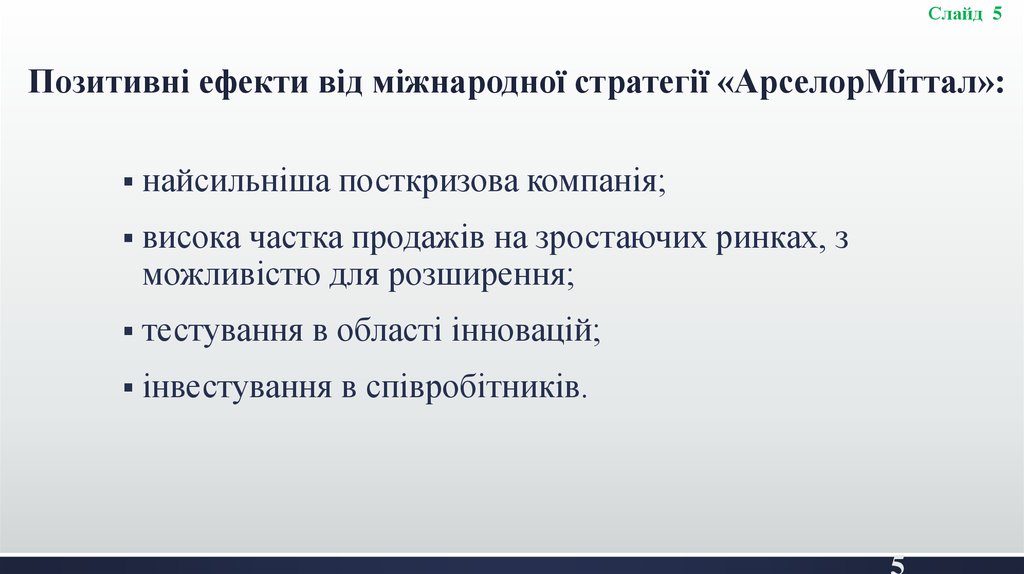 Позитивні ефекти від міжнародної стратегії «АрселорМіттал»: