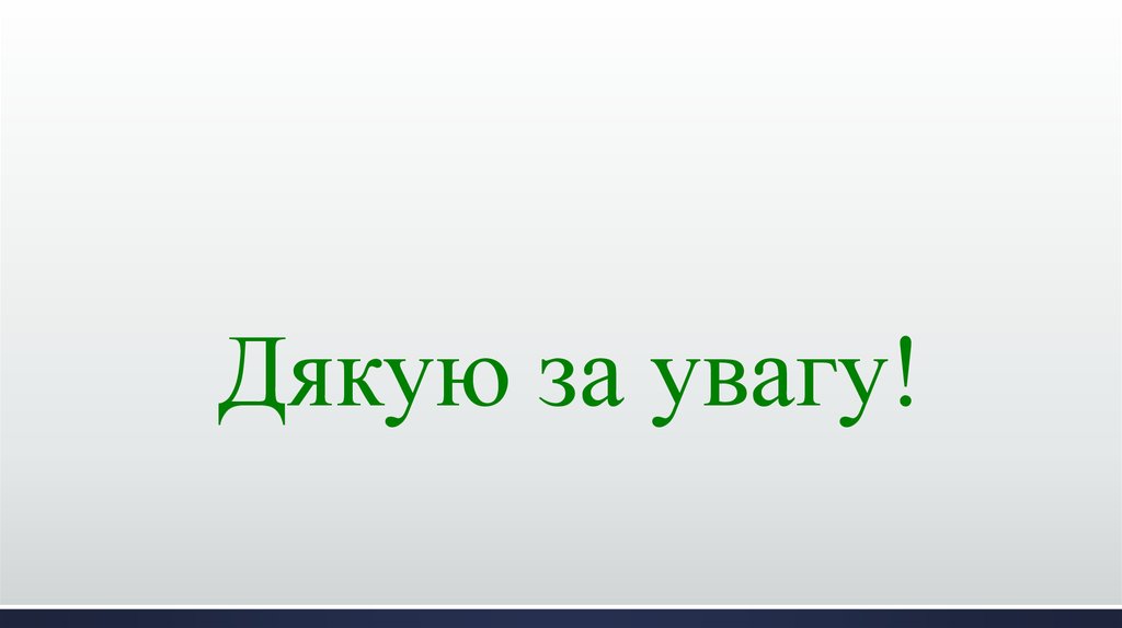Дякую за увагу!